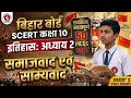 👉 🔥 50 Most Important MCQs | समाजवाद एवं साम्यवाद | Class 10 History Chapter 2 | 2027 Exam 💯
