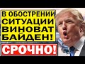 2 минуты назад! Трамп ОБВИНИЛ Байдена и НАТО в обострении ситуации на Украине