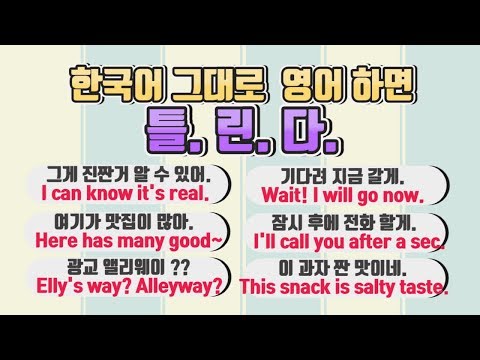 콩글리쉬 같은 영어 고치기! 영어로 그대로 바꿨는데, 왜 틀리나?