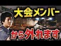 大会メンバーとしてはこれで一区切りつけたいと思います【レインボーシックス】