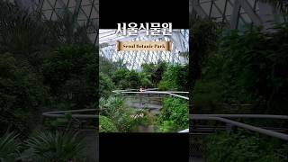 서울식물원 영상