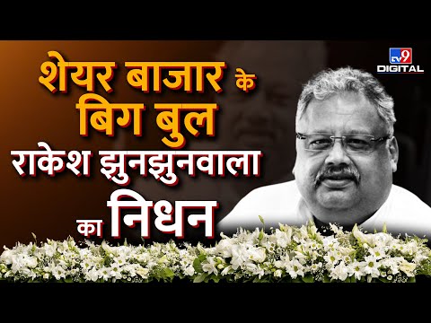 शेयर बाजार के बिग बुल राकेश झुनझुनवाला का निधन | Rakesh Jhunjhunwala | Share Market | #TV9D