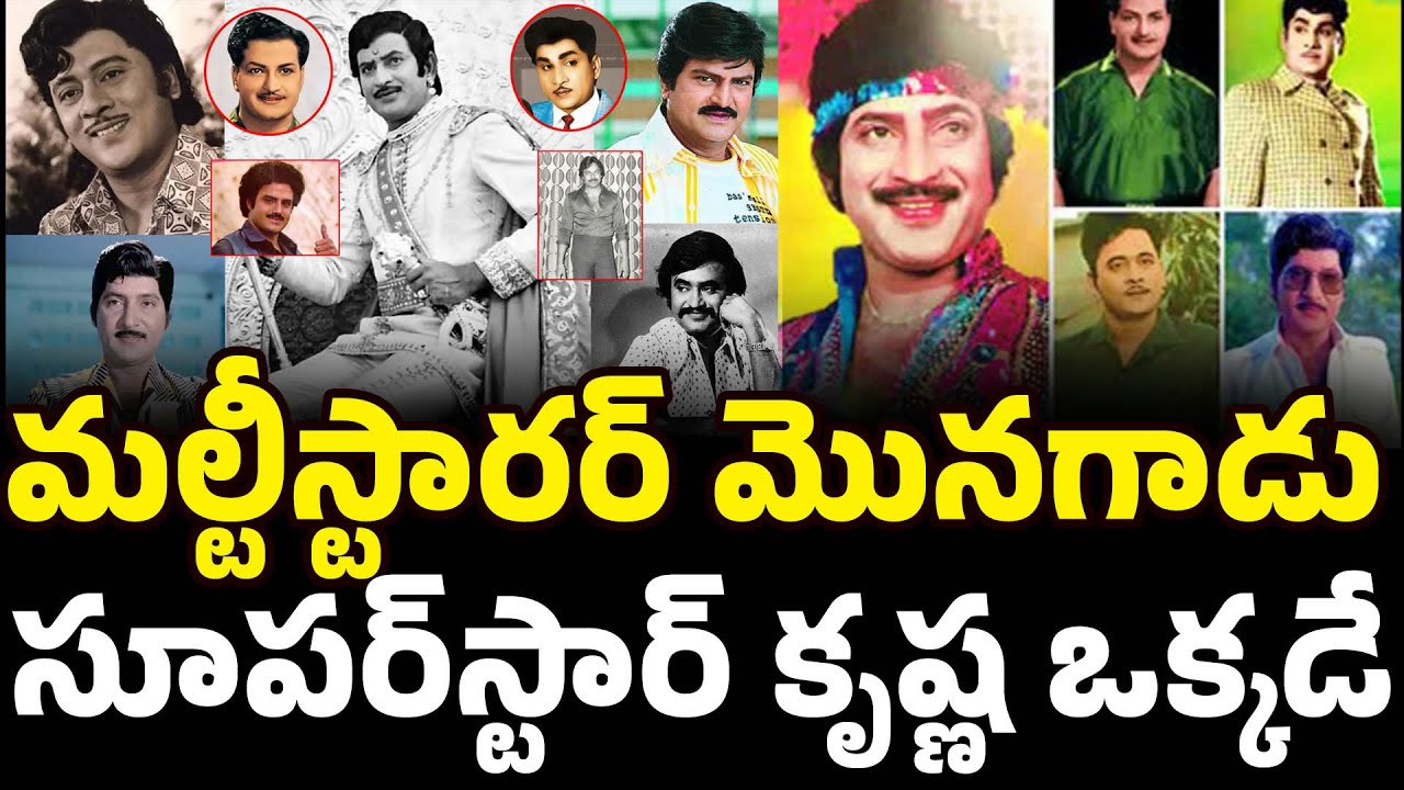 Superstar Krishna Multi Starrer Movies |  మల్టీస్టారర్ మూవీస్ తీయాలంటే సూపర్ స్టార్ కృష్ణ తర్వాతే..