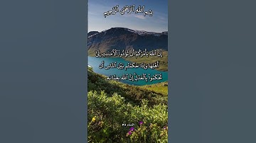 تلاوة تهتز لها القلوب لأوامر الله للمؤمنين آية 58 من سورة النساء بصوت مشاري راشد العفاسي