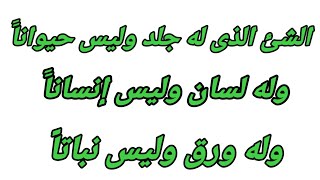 الغاز للاذكياء|ألغاز صعبة جداً مع الحل|ألغاز للعباقرة|سؤال_وجواب1