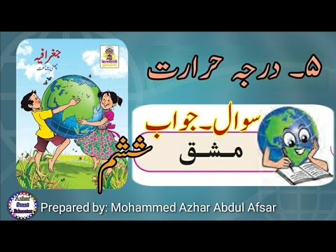 5. Darje Hararat | Standard 6th Geography Urdu Medium| درجہ حرارت ششم اردو | جغرافیہ | سوال جواب |