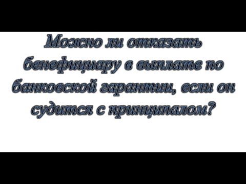 Можно ли отказать бенефициару в выплате по банковской гарантии