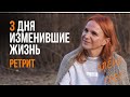 VLOG с ретрита ALEN SVET: изменения, вернувшие веру в себя