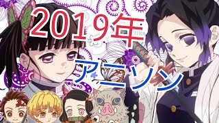 【簡単に振り返る】2019年アニソンメドレー