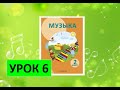 Уроки музыки. 2 класс. Урок 6. "Мы запели вместе песню"