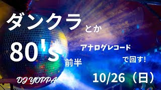 Download Lagu ダンクラとか 80’s 前半 をアナログレコードでまわす! 2025 10/26 (日) MP3 Download Lagu ダンクラとか 80’s 前半 をアナログレコードでまわす! 2025 10/26 (日) MP3