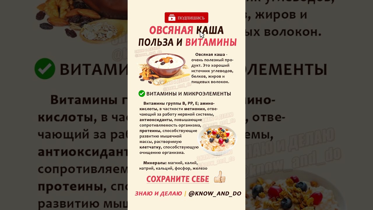 👉 Овсяная каша польза и витамины 🥣 Овсянка на молоке и воде #знаюиделаю #рецепты #кулинария #еда