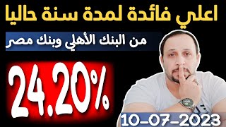 فائدة 24% سنوي من البنك الاهلي وبنك مصر مقدما نتيجة الطرح الاول لشهر يوليو 2023