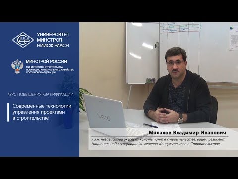 Повышение квалификации. Малахов В.И. Современные технологии управления проектами в строительстве