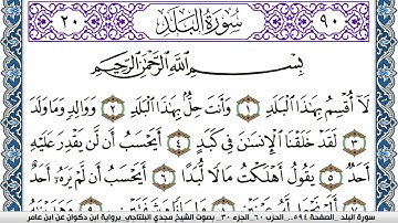 سورة البلد مكتوبة مجدي البلتاجي برواية ابن ذكوان عن ابن عامر