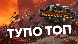 : Total War: WARHAMMER III -    5    