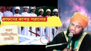 ওগো মারা যাওয়ার পরে রাখবে না ঘরে|বক্তা আমিনুদ্দিন রেজবী অল জলসা