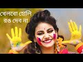 I won't play Holi Khelbo Holi Rong Debona Dance | Holi Gaan Dance | Khelbo Holi Rang Debo Na