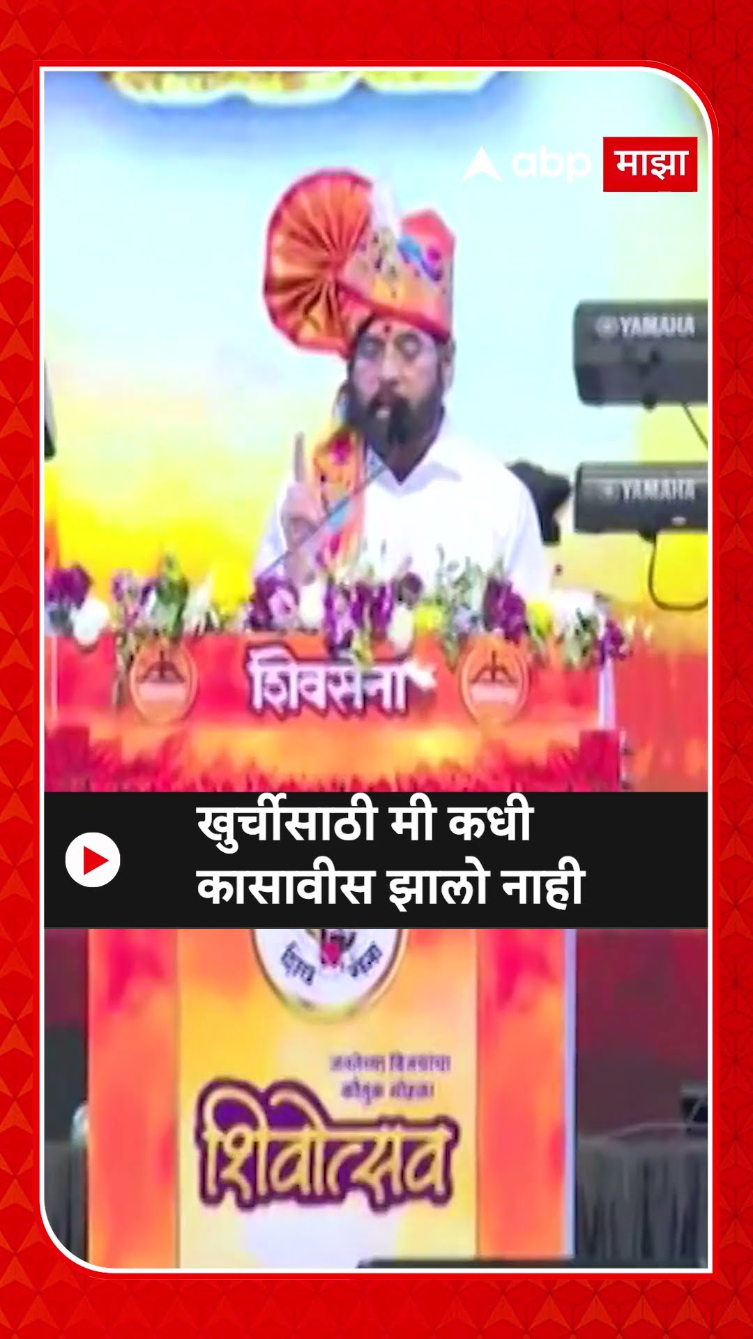 Eknath Shinde | खूर्चीसाठी मी कधी कासावीस झालो नाही, शिंदेंचा उद्धव ठाकरेंना टोला