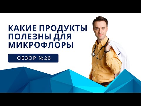 Обзор №26 Какие продукты полезны для микрофлоры