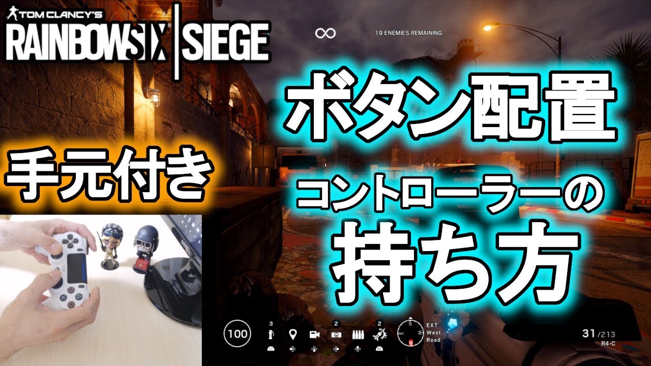 R6s 手元付きでボタン配置とコントローラーの持ち方をご紹介 レインボーシックス シージ Youtube