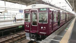 阪急電車 京都線 7300系 7303F 発車 茨木市駅