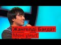 Жангелді Бағдат Мені ұмыт Жангелді Бағдат Мені ұмыт
