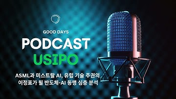 ASML과 미스트랄 AI, 유럽 기술 주권의 이정표가 될 반도체-AI 동맹 심층 분석