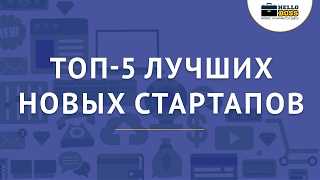 ТОП 5 ЛУЧШИХ НОВЫХ СТАРТАПОВ. ИДЕИ ДЛЯ БИЗНЕСА