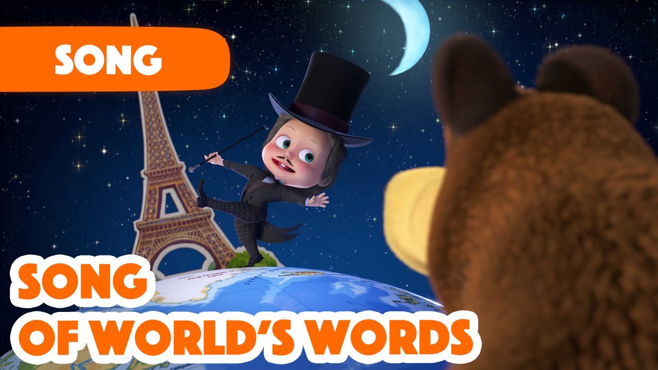 Masha And The Bear 2023 🎶 Song Of World'S Words 🌎 Songs For Kids 🎵  Around The World In One Day 🗺️ - Youtube