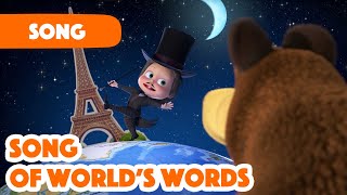 masha and the bear 2023 song of worlds words songs for kids around the world in one day