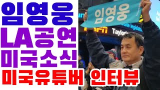 임영웅 LA공연 미국소식 미국 유튜버한테 직접 듣다(feat. 미국경아)