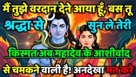 888🕉️मैं तुझे वरदान देने आया हूँ, बस तू श्रद्धा से सुन ले तेरी किस्मत🌸