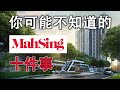 大马股票 | 马星集团 | MAHSING 你可能不知道的10件事