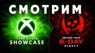 СМОТРИМ XBOX GAMES SHOWCASE 2026 + GEARS OF WAR: E-DAY DIRECT