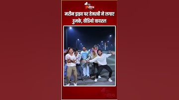 Tejashwi Yadav Dance Viral Video: मरीन ड्राइव पर तेजस्वी ने लगाए ठुमके, वीडियो वायरल | RJD | Bihar