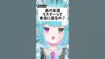 弟の友達の声がこちら #shorts #vtuber #モニタリング #個人vtuber #新人vtuber #jpvtuber #透にしろ