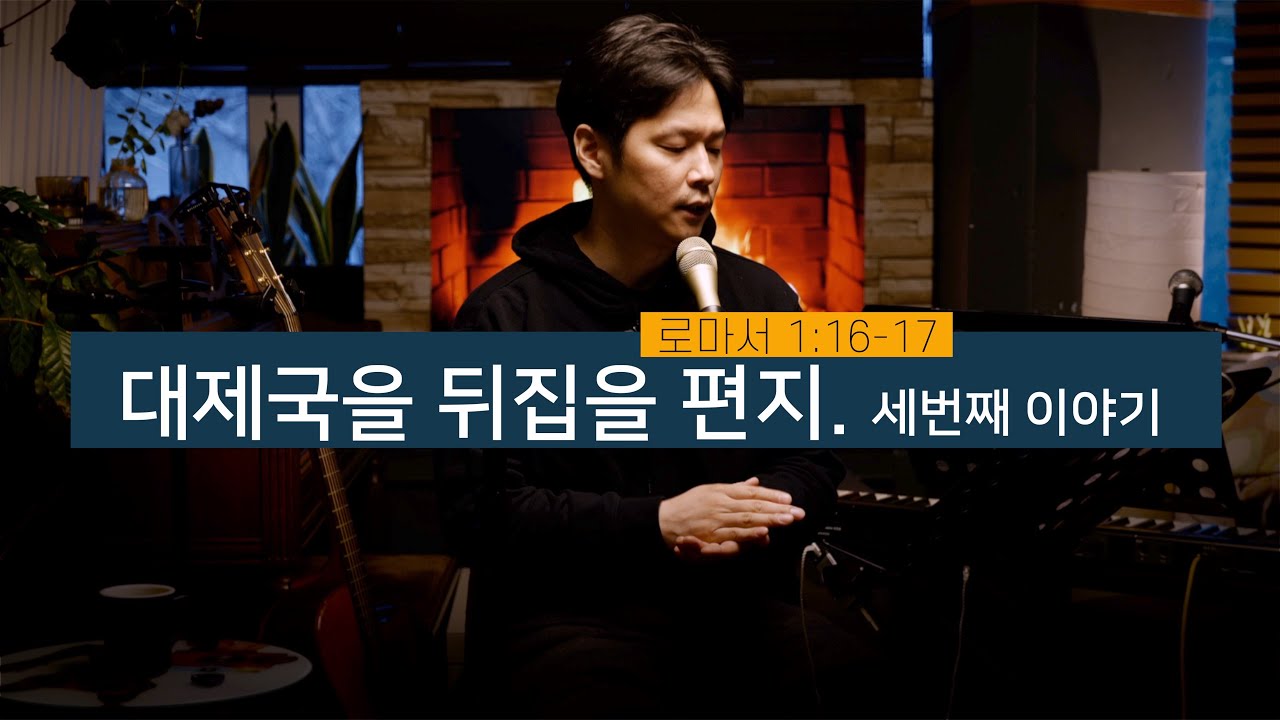 LP 엘피 화요집회 ‘surfing worship’ 3월 15일 화요일 / 말씀