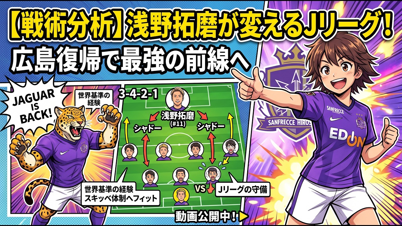 浅野様② 浅野拓磨がサンフレッチェ広島にもたらす戦術的脅威！Jリーグの守備を