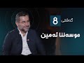 گەشتی8 موسەننا ئەمین 