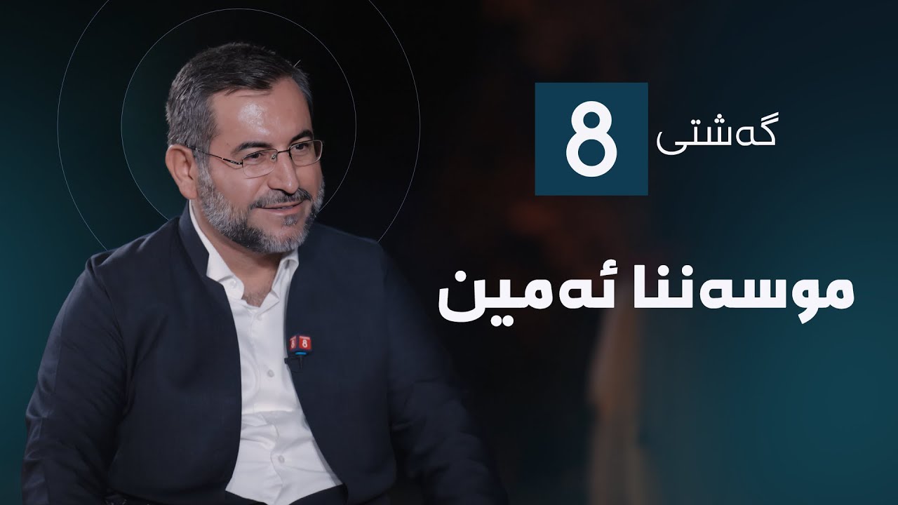گەشتی8 - موسەننا ئەمین