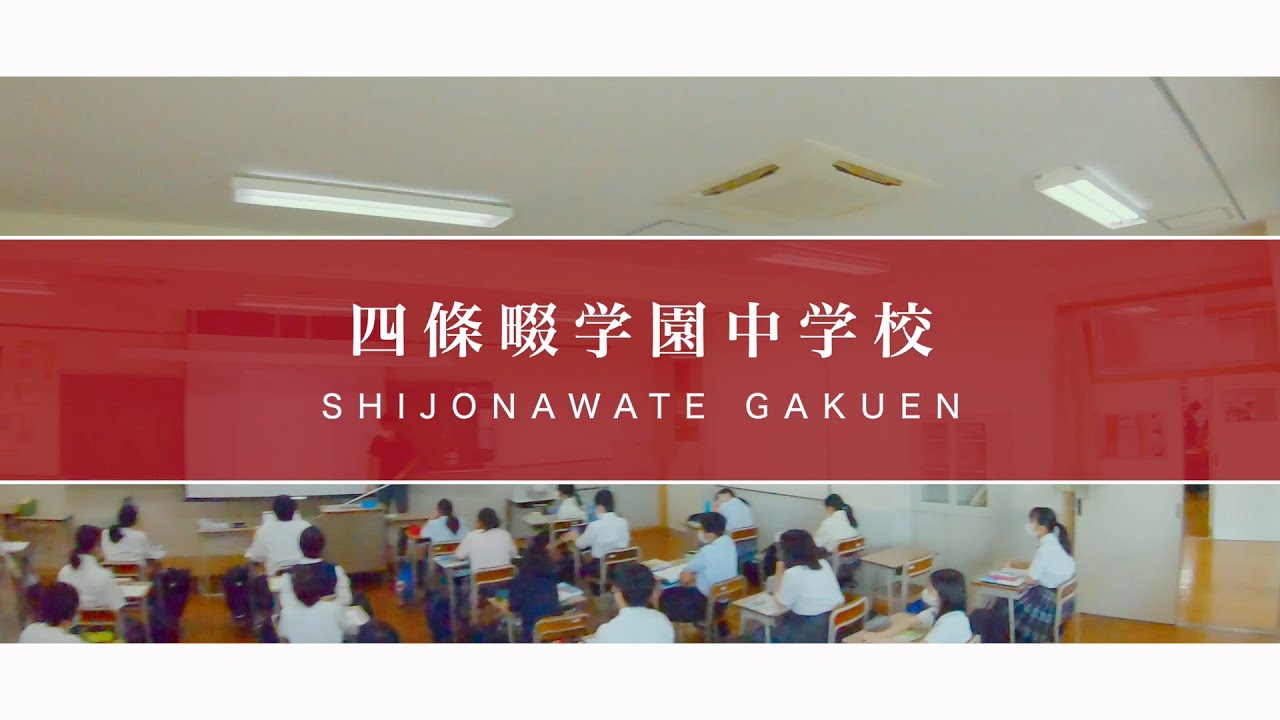 【学校紹介動画】四條畷学園中学校 ― 「授業編」 YouTube