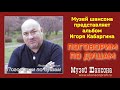 Игорь Кабаргин: Поговорим по душам