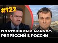 #122 Платошкин и начало репрессий в РФ