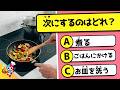 【全35問】料理の順番クイズ｜次にするのはどれ？