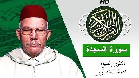 سورة السجدة بصوت محمد الكنتاوي - Mohamed El Kantaoui - Sourat ASSAJDA