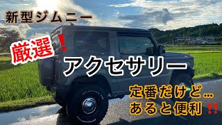 【JB64 新型ジムニー】厳選！全集中でアクセサリー付けたら更にカッコ良くなった！