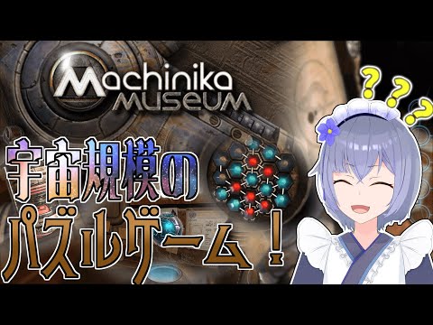 【 Machinika: Museum 】今日はちょっと趣向を変えてパズルゲームでもしようか【 ホラゲ 】#vtuber