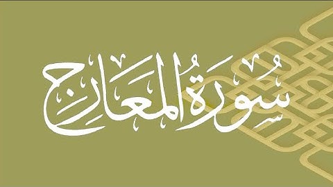 Okasha Kameny سورة المعارج  برواية البزي عن ابن كثير المكي .. الشيخ عكاشة كميني حفظه الله