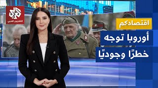 روسيا تضع بروكسل في مأزق.. أوروبا تتتخلى عن الرخاء لتسليح جيشها وعدد جنودها لا يكفي للحرب│ اقتصادكم